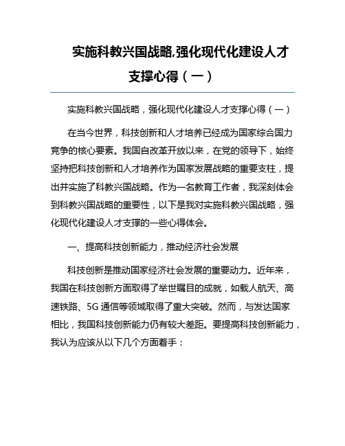 实施科教兴国战略,强化现代化建设人才支撑心得(一)