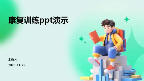 康复训练ppt演示