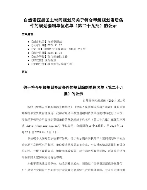 自然资源部国土空间规划局关于符合甲级规划资质条件的规划编制单位名单（第二十九批）的公示