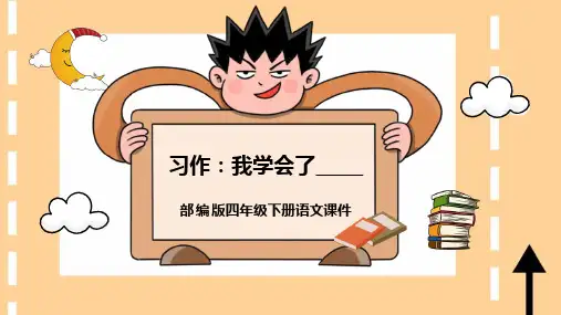 《我学会了》PPT教学课件精品