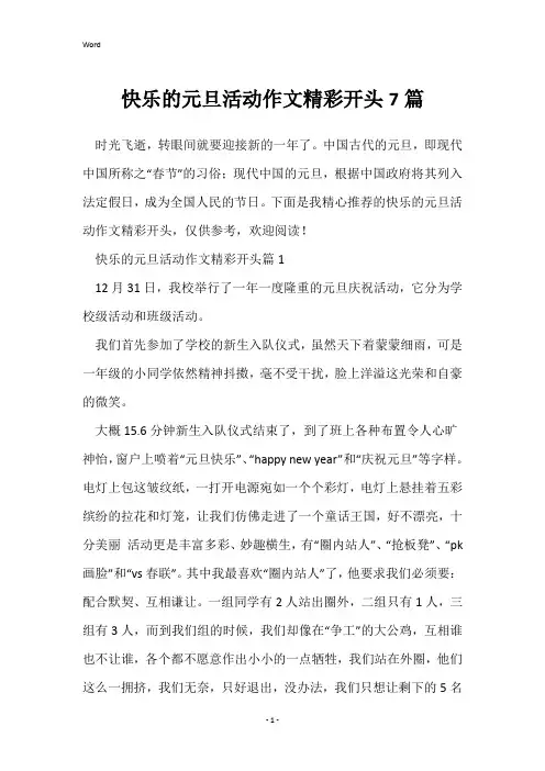快乐的元旦活动作文精彩开头7篇