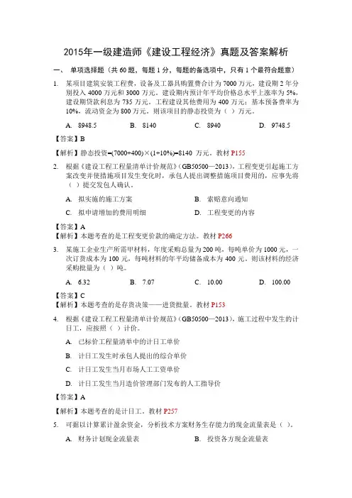 2015年一级建造师《建设工程经济》真题及答案解析