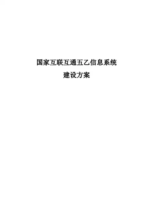 国家互联互通五乙信息系统建设方案