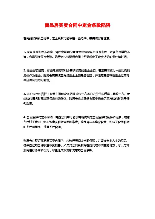 商品房买卖合同中定金条款陷阱