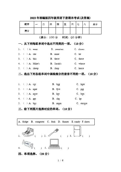 2023年部编版四年级英语下册期末考试(及答案)