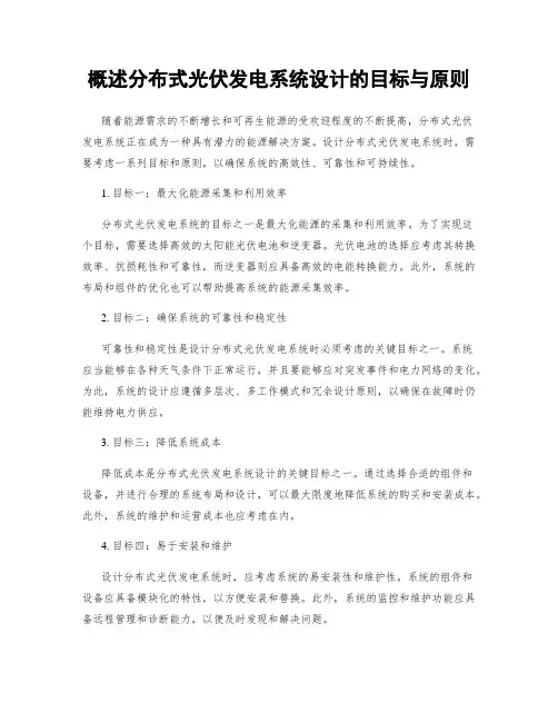 概述分布式光伏发电系统设计的目标与原则