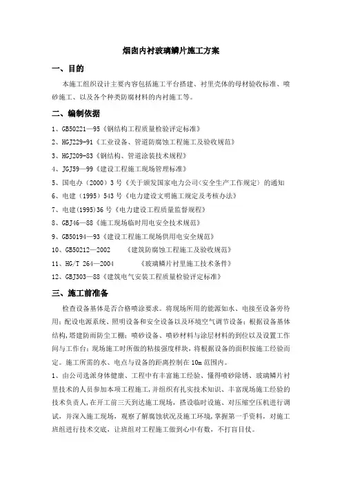 玻璃鳞片施工方案