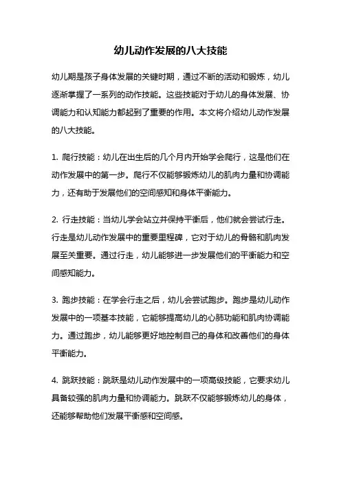 幼儿动作发展的八大技能