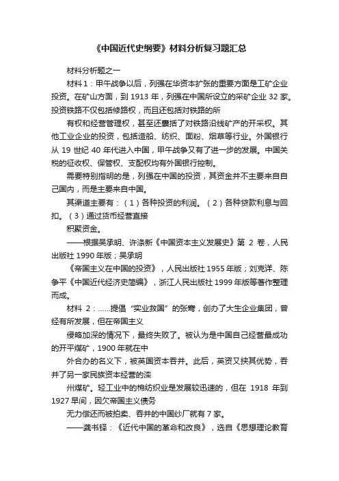 《中国近代史纲要》材料分析复习题汇总