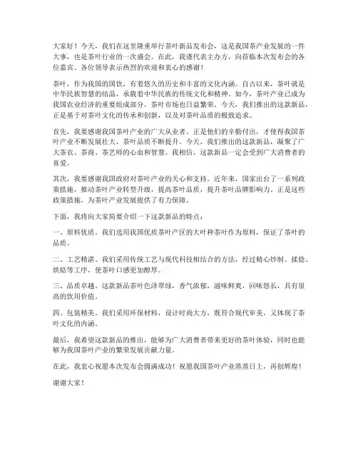 茶叶发布会领导发言稿范文