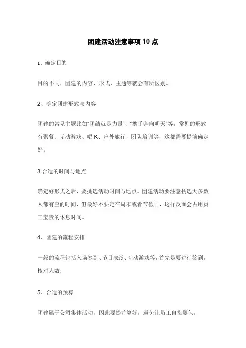 团建活动注意事项10点