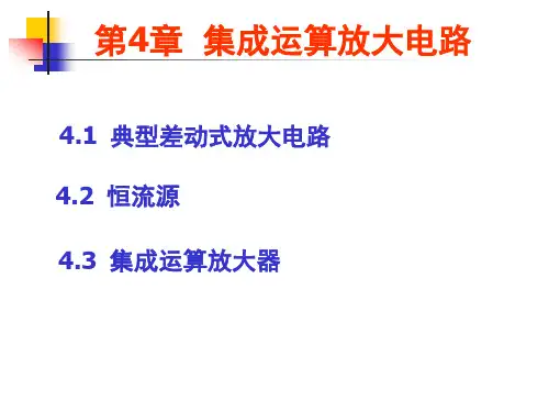 差分放大电路 全篇