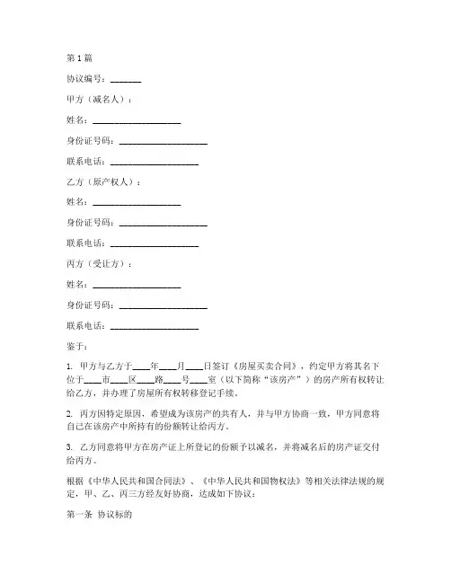 房产减名协议书范本(3篇)