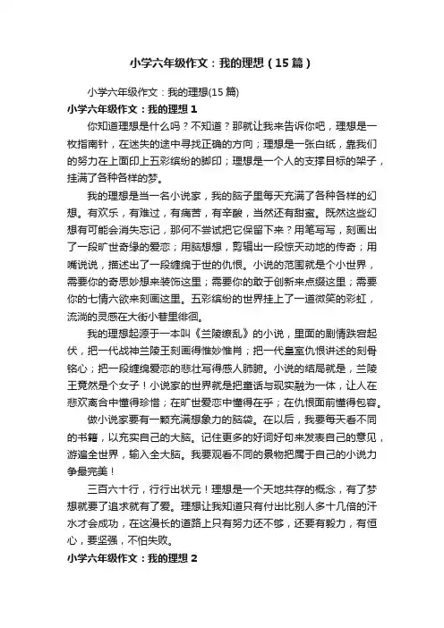 小学六年级作文：我的理想（15篇）
