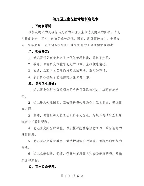 幼儿园卫生保健常规制度范本（2篇）