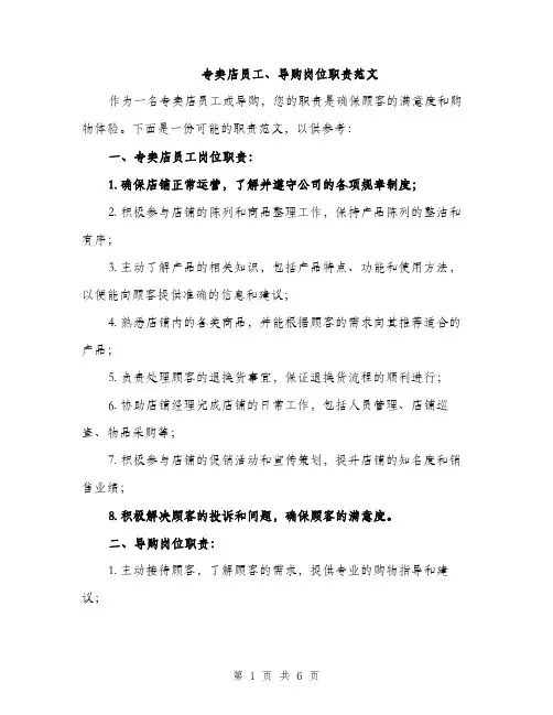 专卖店员工、导购岗位职责范文(三篇)