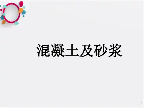 《混凝土组成材料》PPT课件