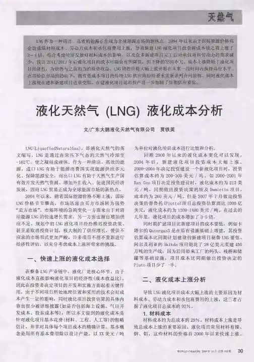 液化天然气(LNG)液化成本分析
