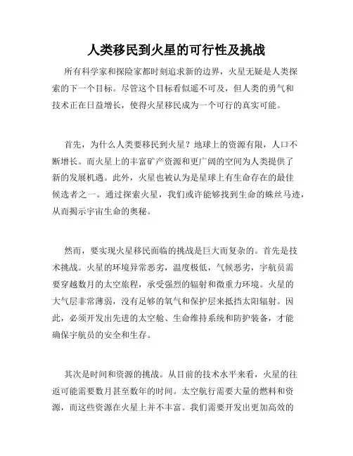 人类移民到火星的可行性及挑战
