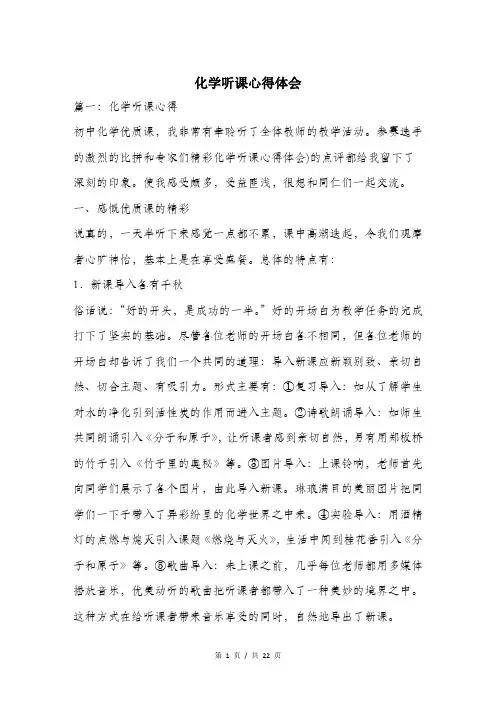 化学听课心得体会.doc