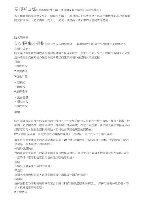 防火隔离带及屋顶开口位置的定义