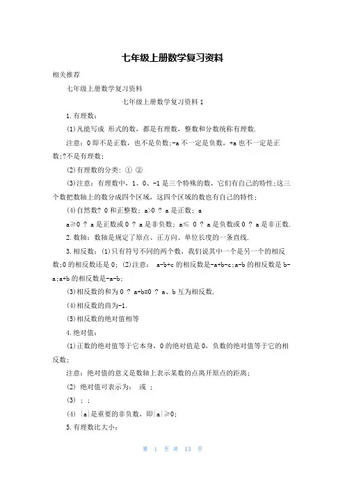 七年级上册数学复习资料