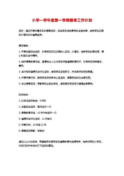 小学—学年度第一学期德育工作计划