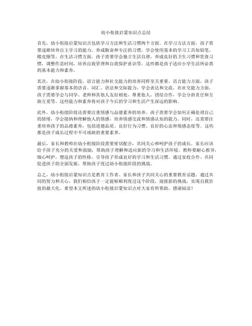 幼小衔接启蒙知识点总结