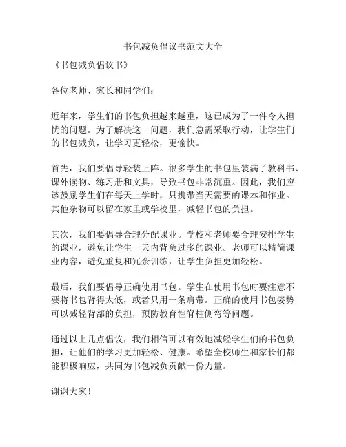 书包减负倡议书范文大全