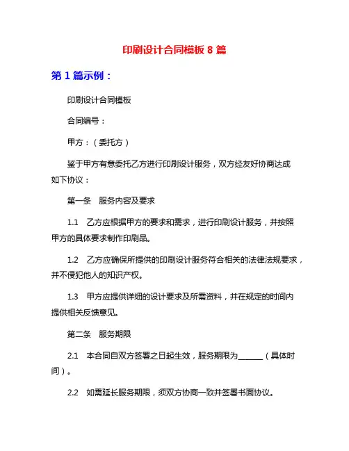 印刷设计合同模板8篇