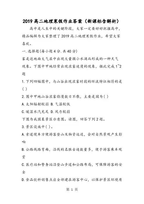 高二地理寒假作业答案(新课标含解析)-2019年教育文档