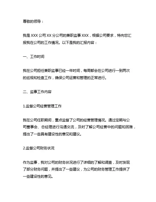 集团公司委派到下属子公司兼职监事人员工作情况汇报