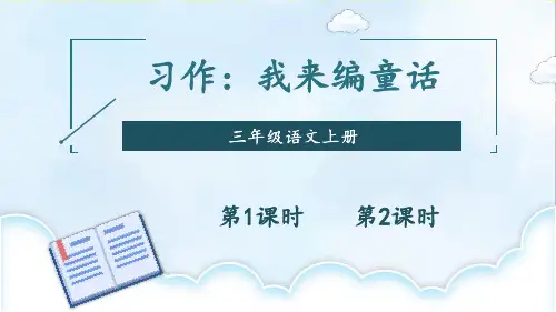 部编版三年级语文上册第三单元习作：我来编童话