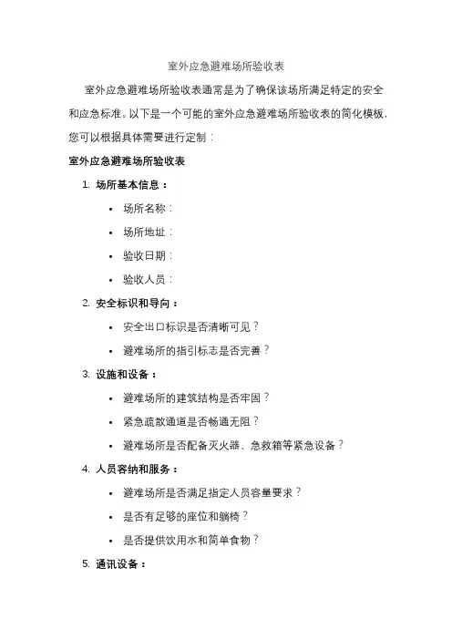 室外应急避难场所验收表