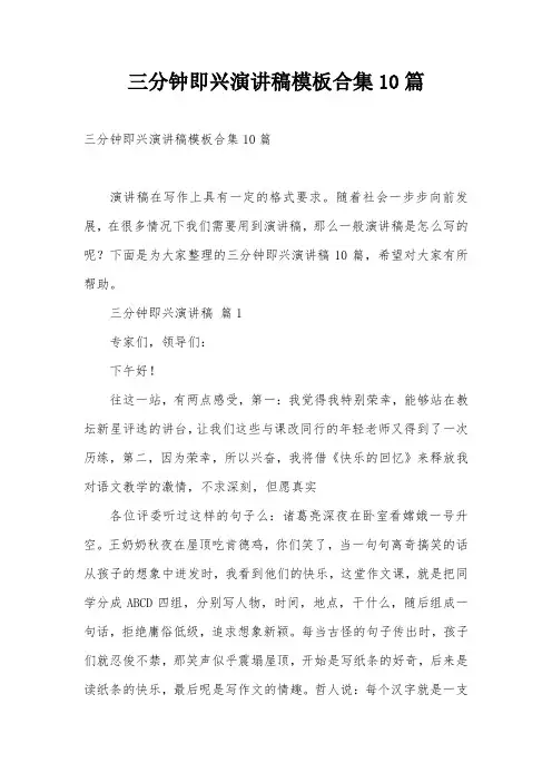 三分钟即兴演讲稿模板合集10篇