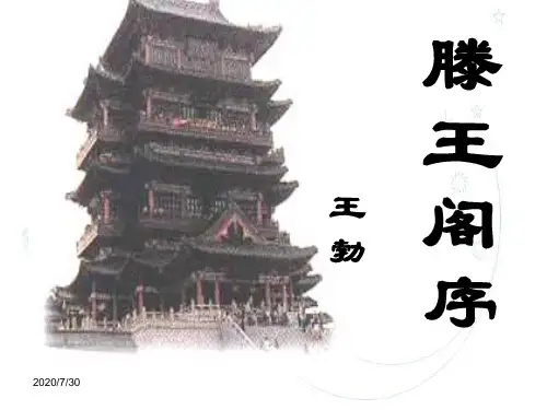滕王阁序优秀课件