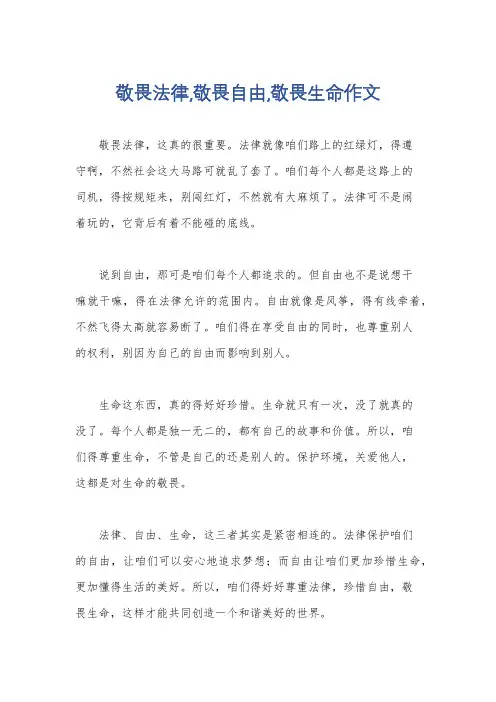 敬畏法律,敬畏自由,敬畏生命作文