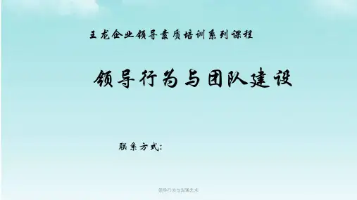 领导行为与沟通艺术课件