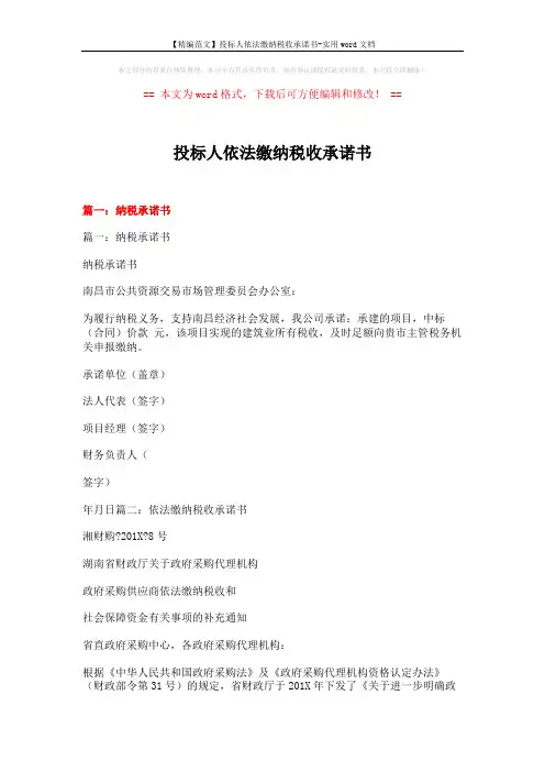 【精编范文】投标人依法缴纳税收承诺书-实用word文档 (4页)