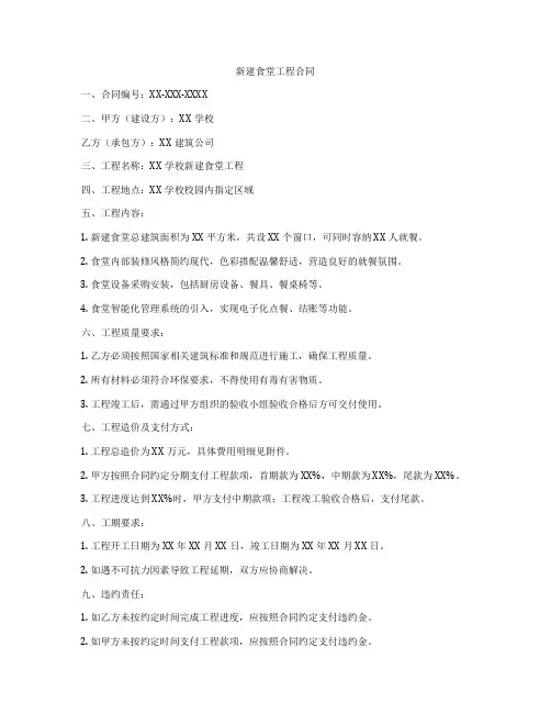 新建食堂工程合同