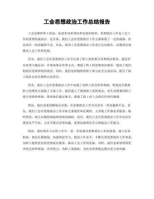 工会思想政治工作总结报告
