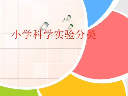 小学科学实验分类