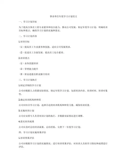 事业单位年度学习计划范文