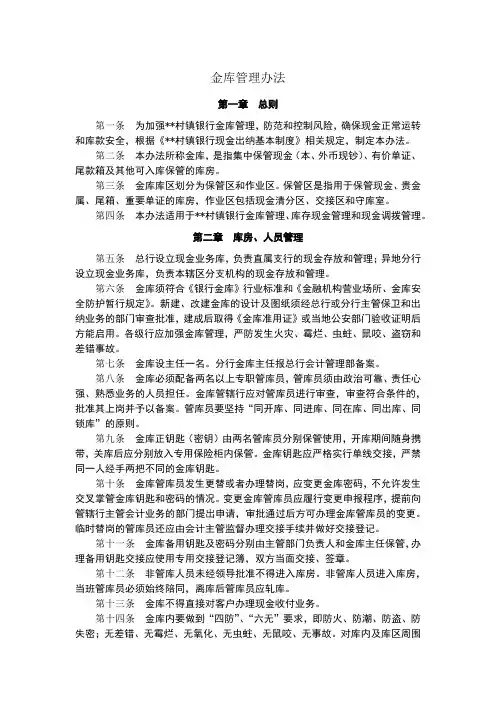 村镇银行金库管理办法模版