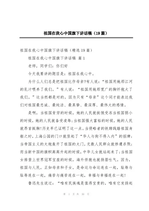 祖国在我心中国旗下讲话稿(19篇)