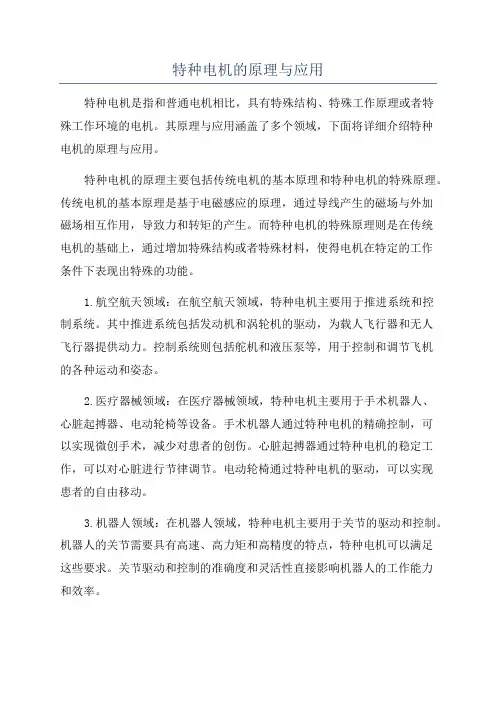 特种电机的原理与应用