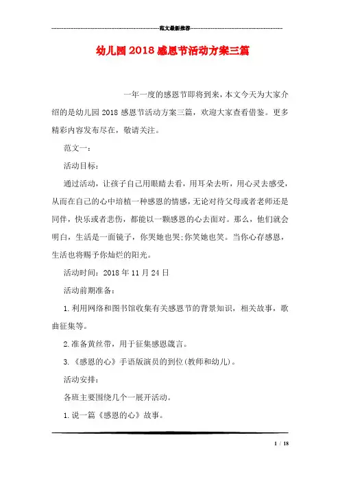 幼儿园2018感恩节活动方案三篇