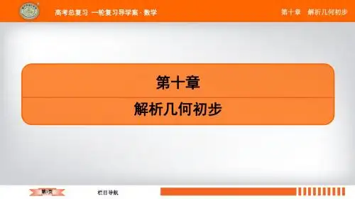 2020年江苏省高中数学一轮复习南方凤凰台基础版课件第十章第56课圆的综合问题