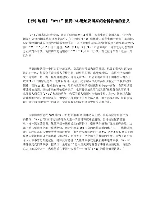【初中地理】“911”世贸中心遗址及国家纪念博物馆的意义