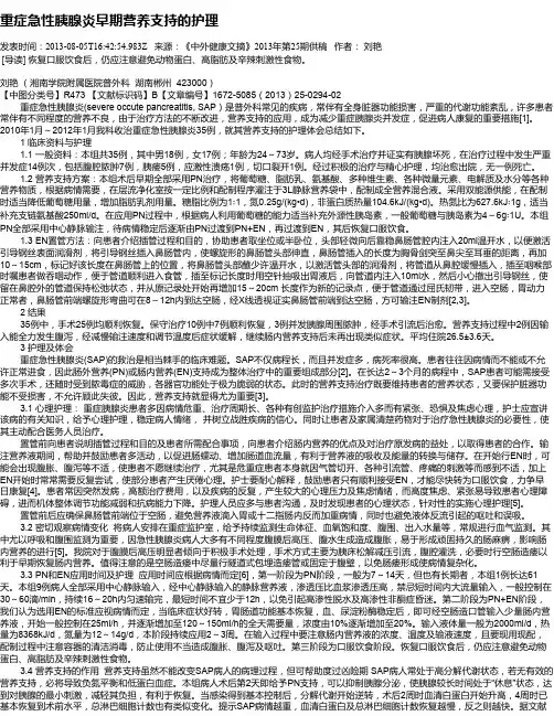 重症急性胰腺炎早期营养支持的护理